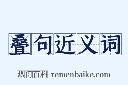 叠句近义词是什么意思的图片